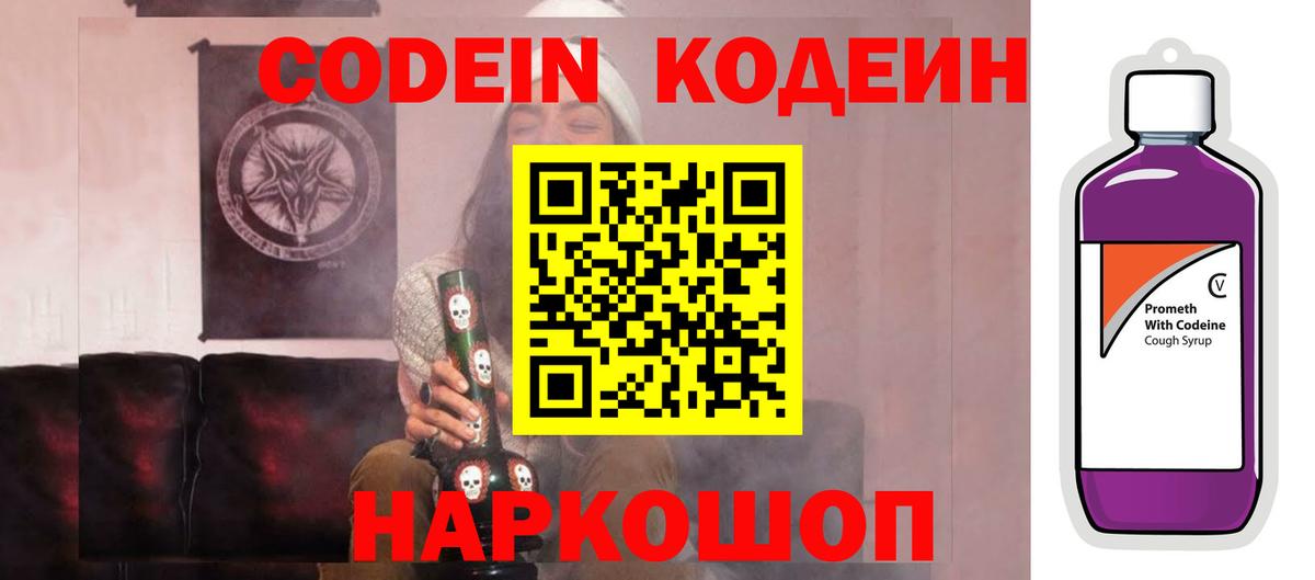 Кодеин Purple Drank  Вход с VPN  Нефтеюганск 